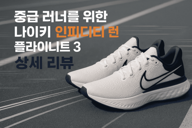중급 러너를 위한 나이키 리액트 인피니티 런 플라이니트 3 상세 리뷰
