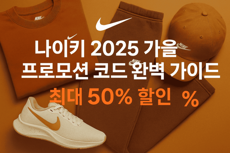 나이키 2025 가을 프로모션 코드