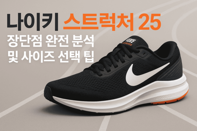나이키 스트럭처 25 장단점 완전 분석 및 사이즈 선택 팁