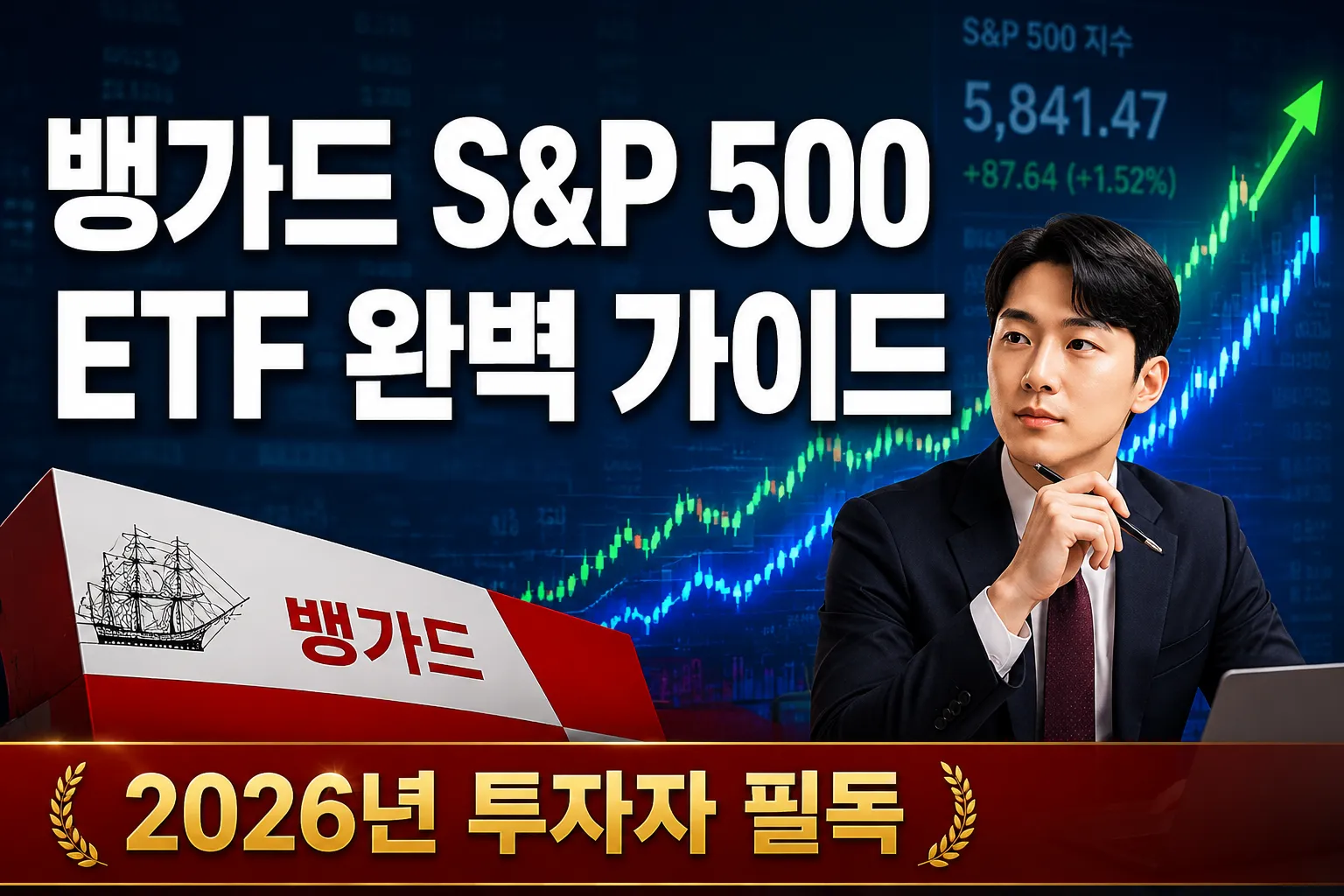 뱅가드 S&P 500 ETF(VOO) 완벽 가이드: 수수료 0.03%로 미국 500대 기업에 투자하는 법