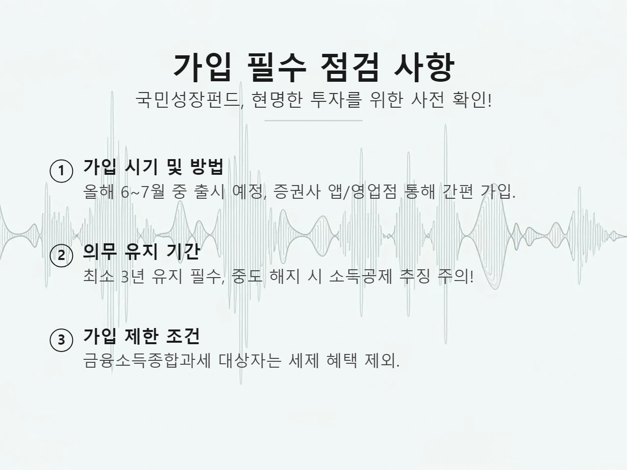 가입 필수 점검 사항 인포그래픽 가입 전에 꼭 알아야 할 것들: 국민성장펀드 필수 체크리스트