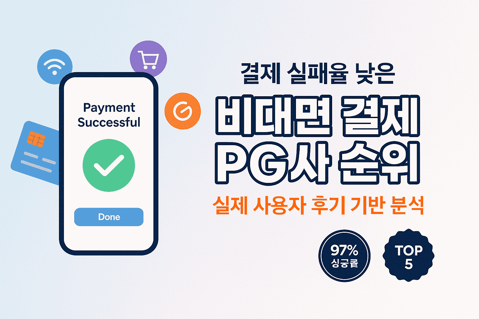 결제 실패율 낮은 비대면 결제 PG사 순위 실제 사용자 후기 기반 분석