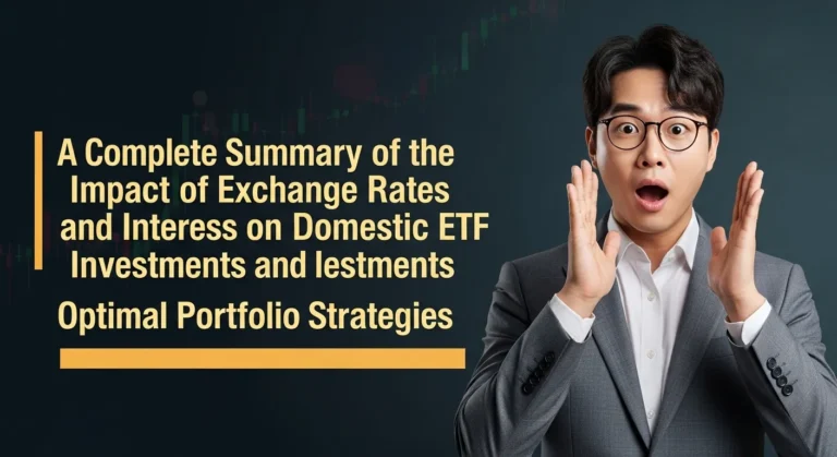 국내 ETF 투자 환율금리 영향