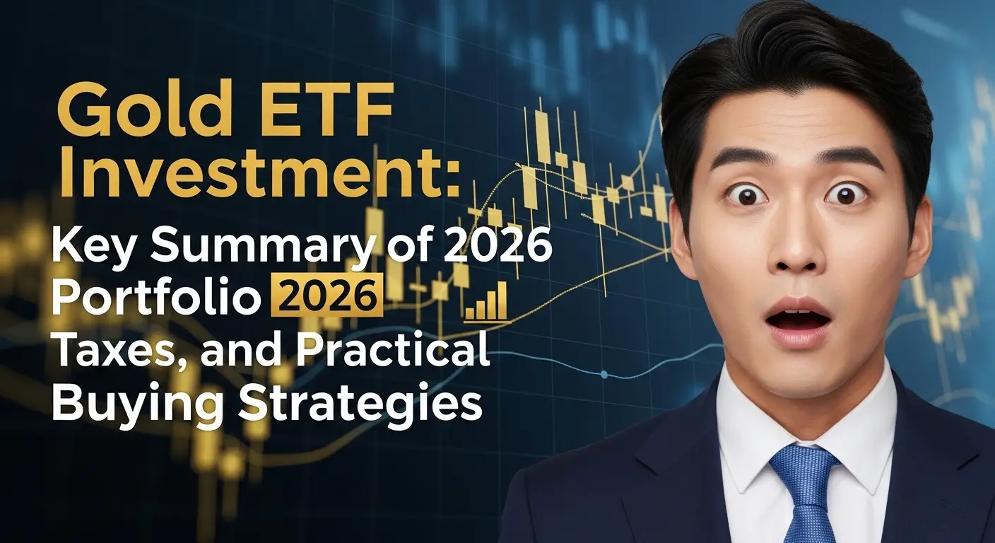 금 ETF 투자 2026 포트폴리오 비중·세금·실전 매수 전략 핵심 정리