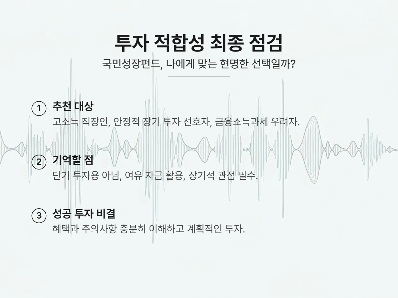 투자 적합성 최종 점검 인포그래픽 나에게 맞는 투자일까? 국민성장펀드 최종 점검