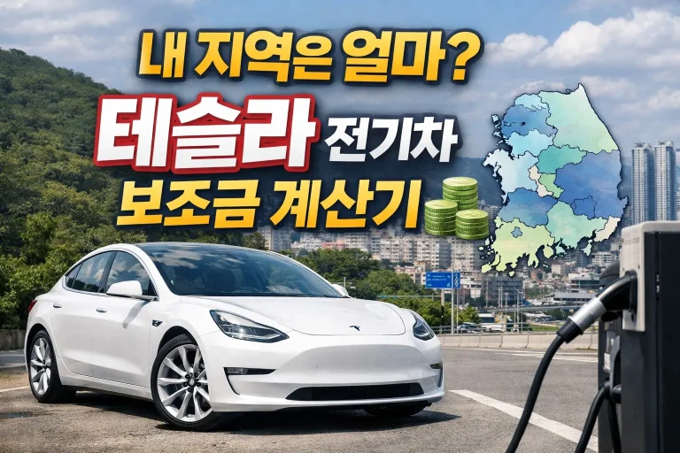 내 지역은 얼마? 테슬라 전기차 보조금 계산기