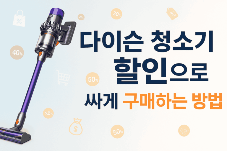 다이슨 청소기 할인 구매법 | 2025년 최대 50% 절약 가이드