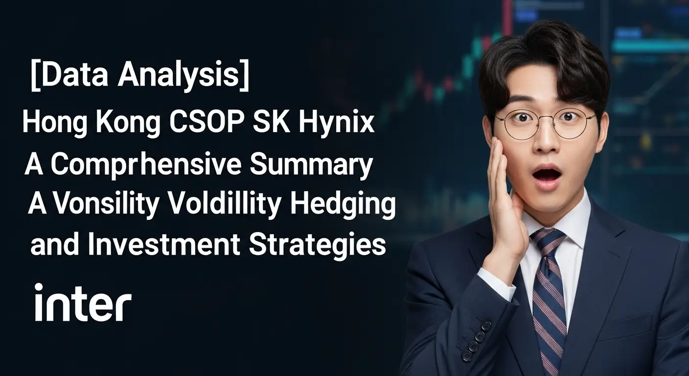[데이터 분석] 홍콩 CSOP SK하이닉스 레버리지 ETF, 변동성 헤지 및 투자 전략 총정리