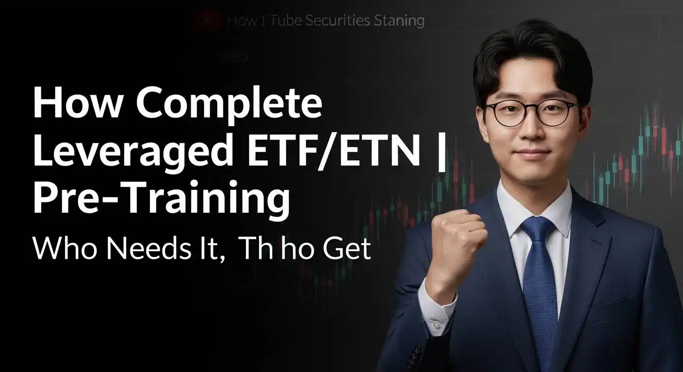 레버리지 ETF·ETN 사전교육 이수 방법 총정리