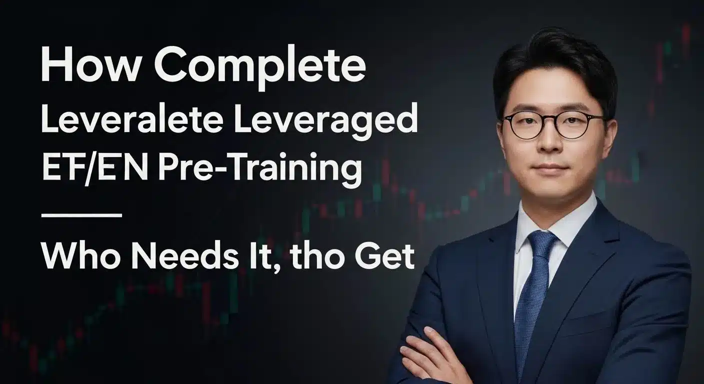레버리지 ETF·ETN 사전교육 이수 방법 총정리2