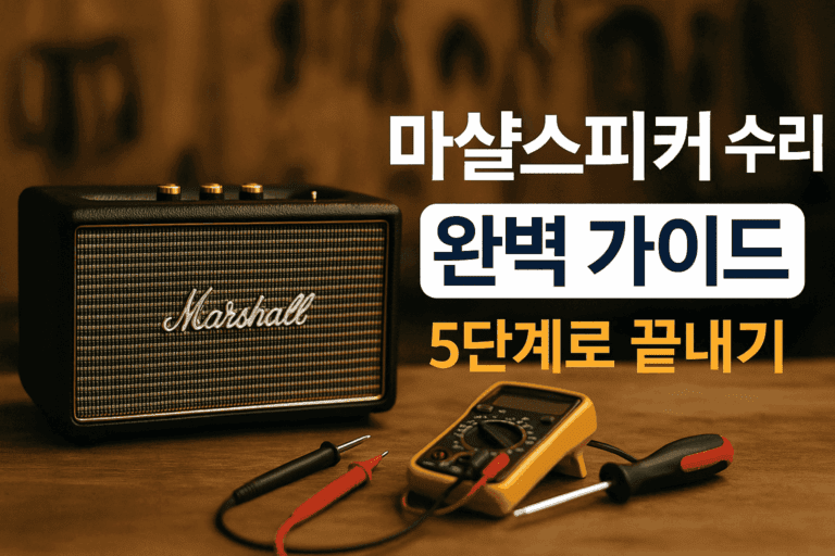 마샬스피커 수리 완벽 가이드: 고장 증상부터 AS 신청까지 5단계로 끝내기