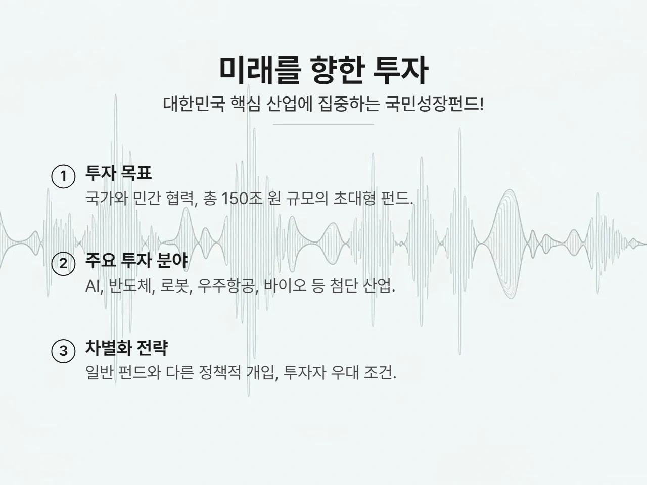 미래를 향한 투자 인포그래픽 성장 동력에 투자하다: 국민성장펀드의 비전과 투자 대상