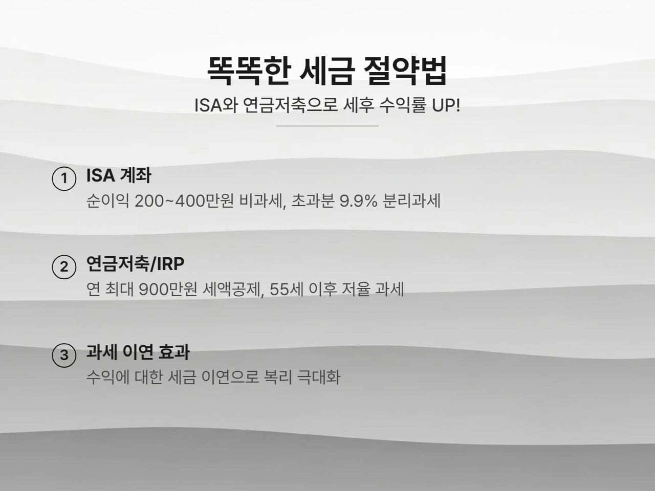 세금 절약은 기본! ISA와 연금저축으로 수익률 극대화