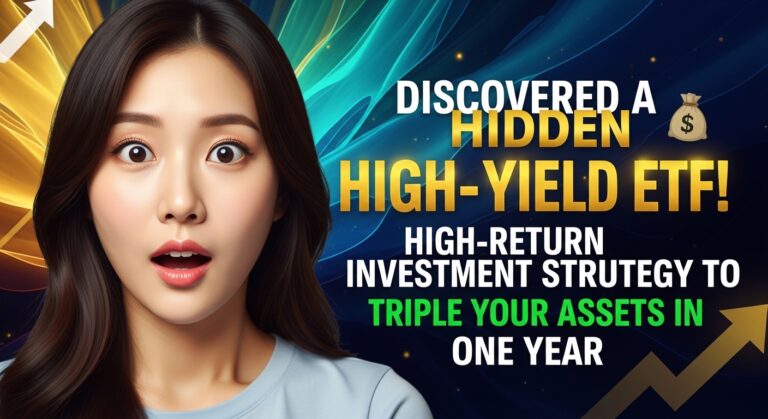 숨겨진 고수익 ETF 발견! 1년 뒤 자산 3배 불리는 High Return 투자 전략