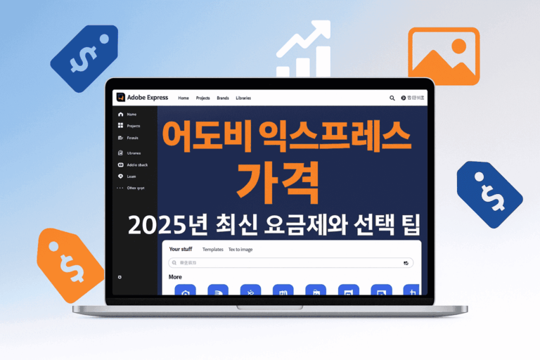 어도비 익스프레스 가격 완벽 가이드 | 2025년 최신 요금제 비교