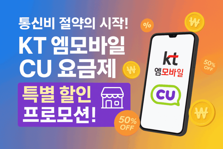 엠모바일 CU요금제 특별할인! 통신비 50% 절약 2025 완벽가이드