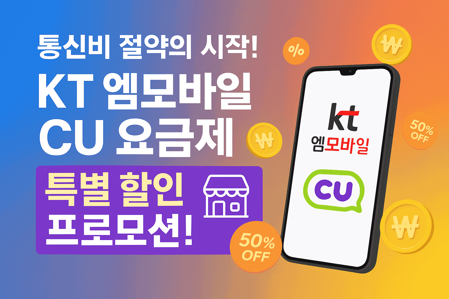 엠모바일 CU요금제 특별할인! 통신비 50% 절약 2025 완벽가이드