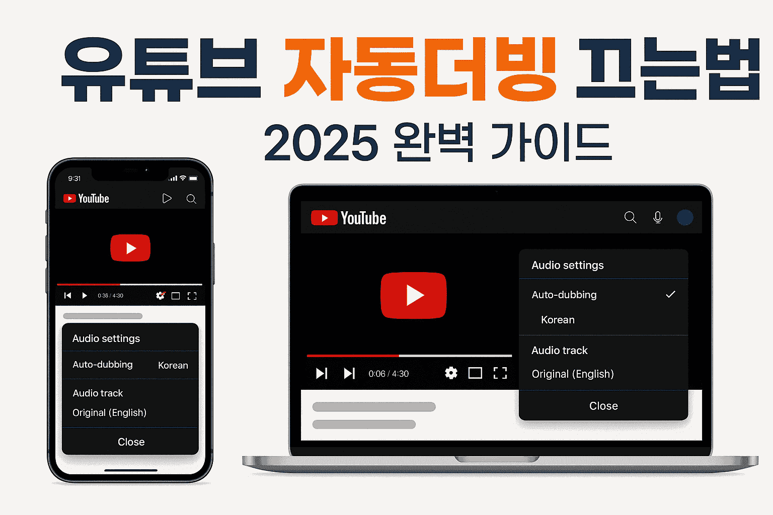 유튜브 자동더빙 끄는법