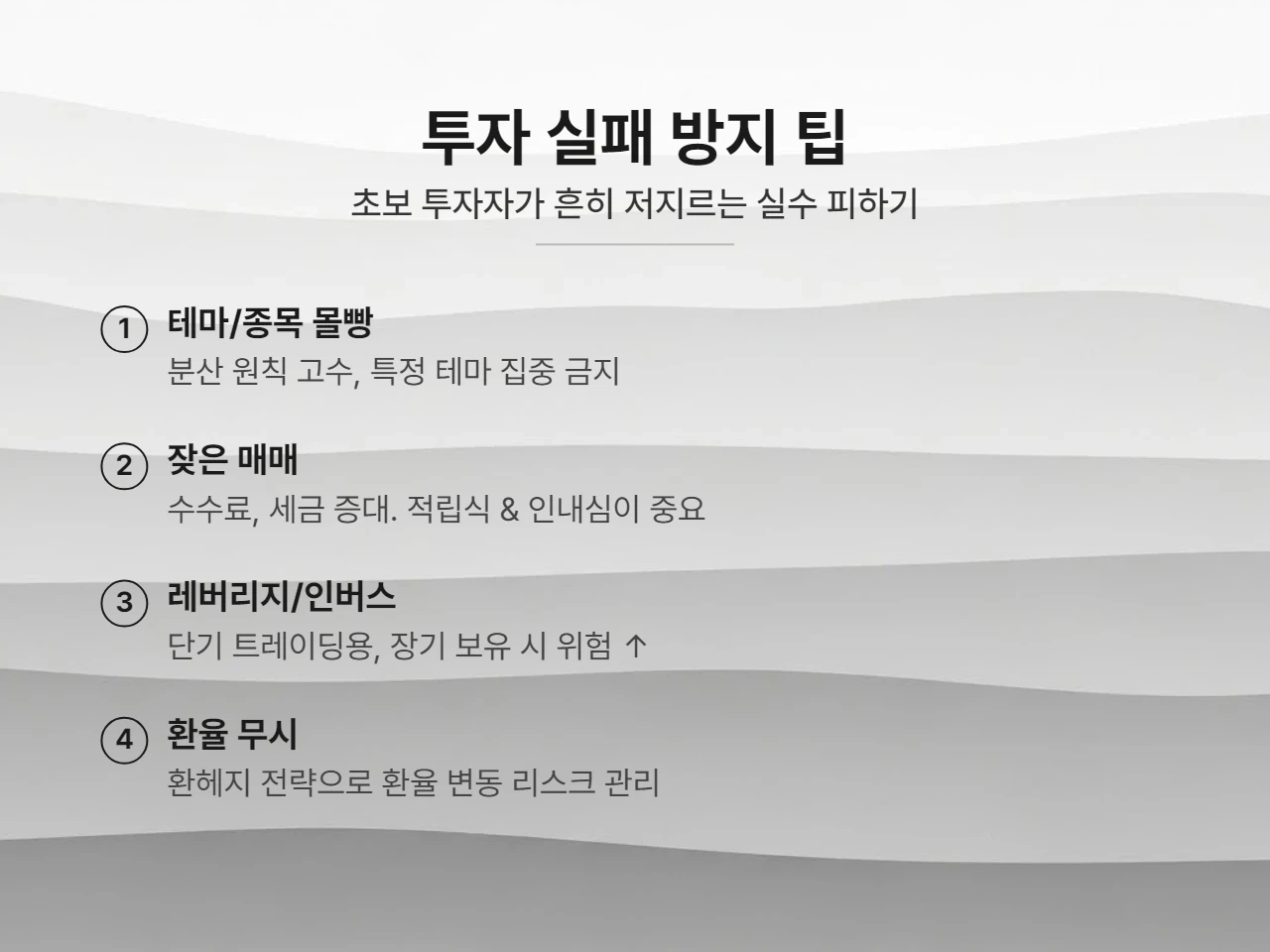 초보 투자자가 피해야 할 ETF 흔한 실수 5가지