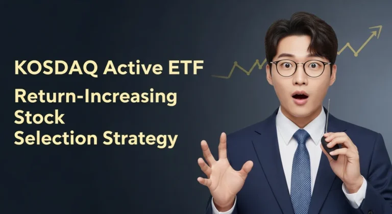 코스닥 액티브 etf 수익률 높이는 구성종목 선정 전략